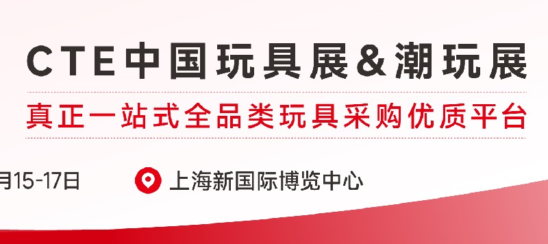 2025年上海玩具及教育设备展览会（CTE中国玩具展）