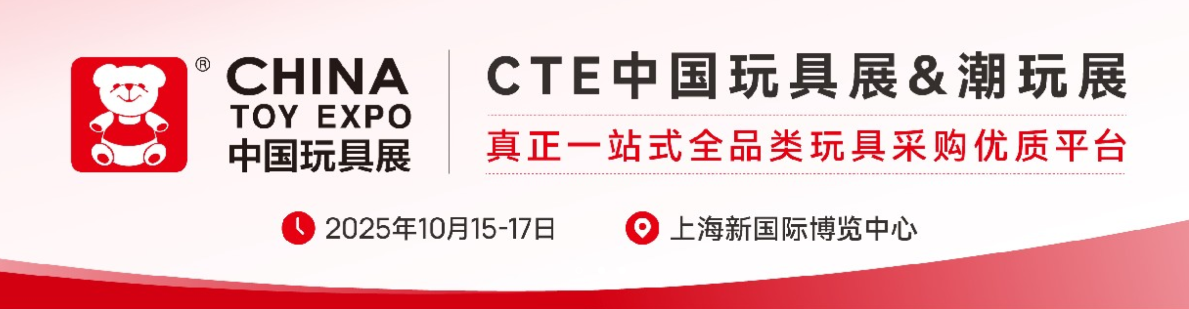 CTE中国玩具展&潮玩展