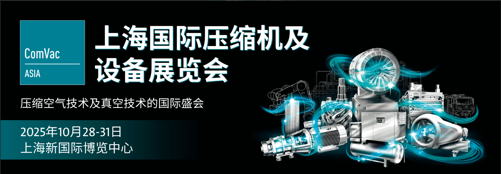 上海国际压缩机及设备展览会（ComVac ASIA）