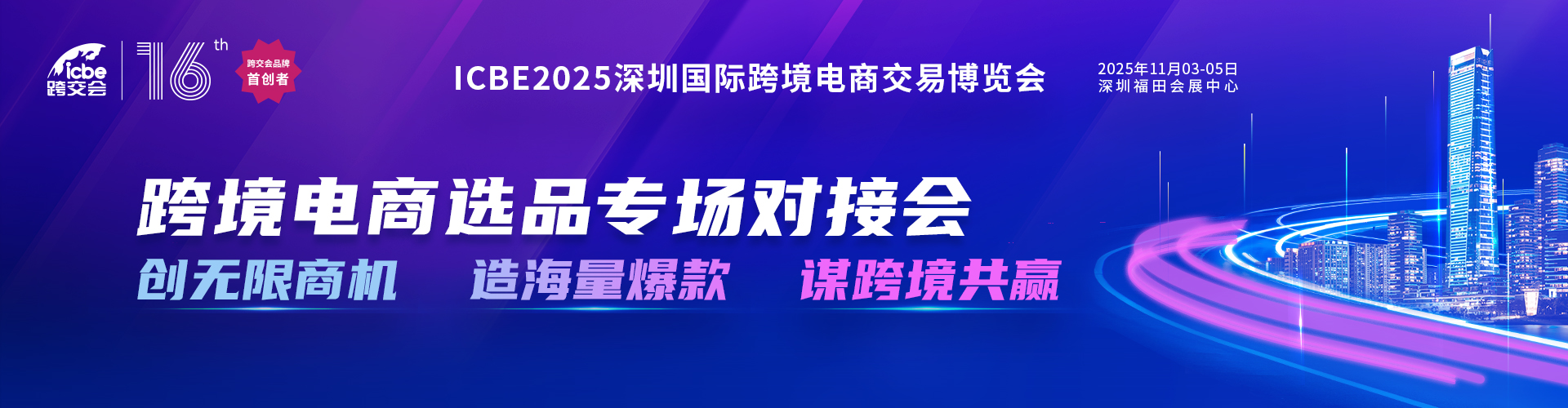 深圳国际跨境电商交易会-深圳跨交会 ICBE