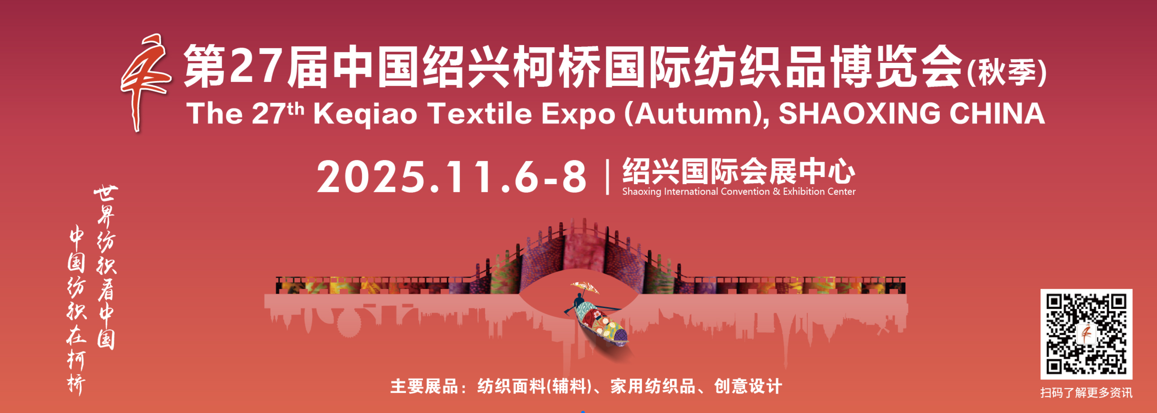 中国绍兴柯桥国际纺织品面辅料博览会（秋季） 柯桥纺博会